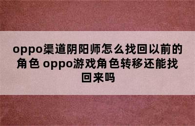 oppo渠道阴阳师怎么找回以前的角色 oppo游戏角色转移还能找回来吗